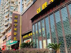 门面-刘胖子家常菜·蹄花焖藕(中南店)