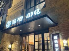 -囍榷·鲜美常州菜(恐龙园店)