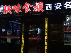 门面-陕味食族油泼面·小炒盖码面(双榆树店)
