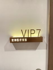 -星和深湾荟医疗美容