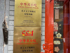 -文宇奶酪店(南锣鼓巷店)