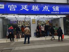 门面-宫廷糕点铺(人民中路店)