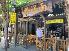 门面-徐老幺奶汤面