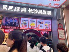 -黑色经典臭豆腐·湖南特产(步行街店)