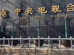 -中央广播电视总台(光华路办公区)
