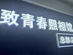 -致青春照相馆·证件照(小寨总部)