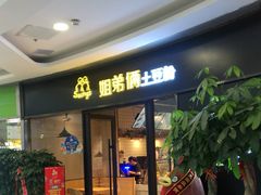 门面-姐弟俩土豆粉(沈阳铁西万达店)
