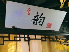 -江南韵·无锡太湖文化体验餐厅(凤凰天街店)
