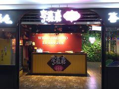 门面-庐州太太(鼓楼店)
