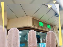 -康乐(滨江道店)