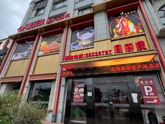-宴周康·精致江浙菜(周浦店)