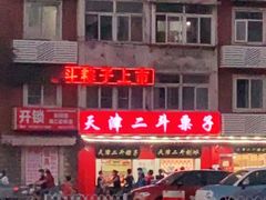 -二斗栗子(西湖道店)