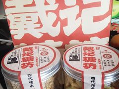 -戴记糖坊(西马路店)