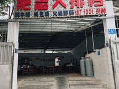 -肥志大排档(广场路店)
