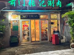 -前门张记涮肉(前门店)