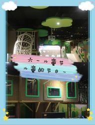 -绿野星空儿童乐园