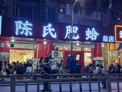 -陈氏肥蛤(小纬六路总店)