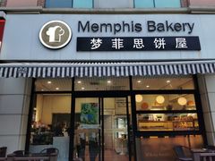 -梦菲思饼屋(瑞金宾馆店)