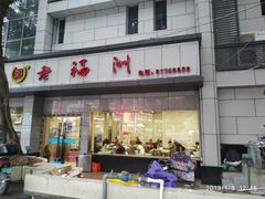 -老福州闽菜馆(温泉路店)