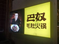 -巴奴毛肚火锅(六天地店)