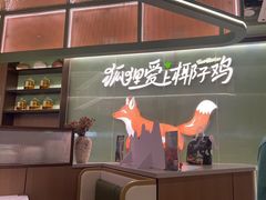 -狐狸爱上椰子鸡(滨江星光大道店)