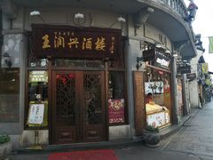 门面-皇饭儿·王润兴酒楼(河坊街店)