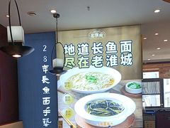 -老淮城·长鱼面(河下古镇店)