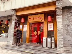 门面-四季民福烤鸭店(望京旺角店)
