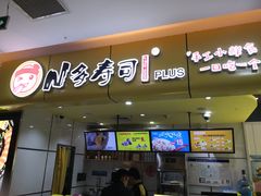 门面-n多寿司(滨湖万达广场店)