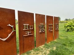 -圣露庄园·亲子活动乐园·露营·团建婚礼