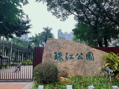-广州珠江公园