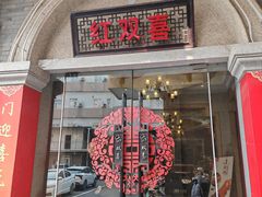 -红双喜海鲜淮扬菜·港城美食名片(海昌北路店)