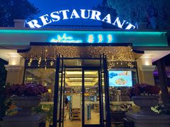 门面-莫多多餐厅