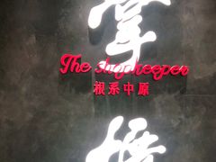 -掌柜的店·河南菜(世茂店)