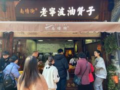-沈氏祖传老宁波油赞子(南塘店)