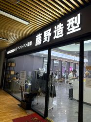 -藤野造型烫染·漂发