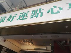 门面-添好运点心专门店(深水埗店)