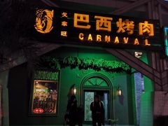 门面-戈拿旺巴西烤肉(崇文门店)