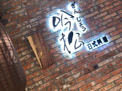-吟松日式料理(莘庄店)