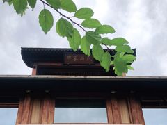 门面-那家山城(樱桃园店)