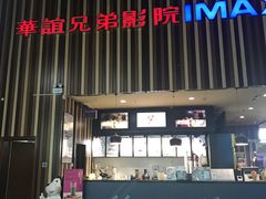 -华谊兄弟影院(北京洋桥店)