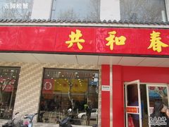 门面-共和春(甘泉路店)