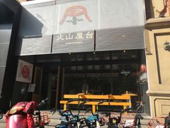 门面-火山屋台(新街口创始店)