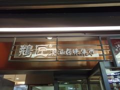 -鹅匠·潮汕卤味集市(芮欧百货店)