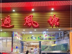 门面-权记避风塘(鸿记店)
