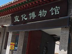 -宣化博物馆