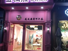 门面-金私燕鲜炖燕窝(万达店)