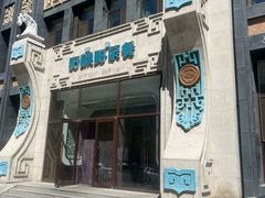 -哈啾嗨·新概念蒙餐(红星新城店)