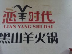 android_upload_pic-恋羊时代黑山羊火锅(滨海大道店)