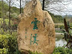 -云溪植物园
